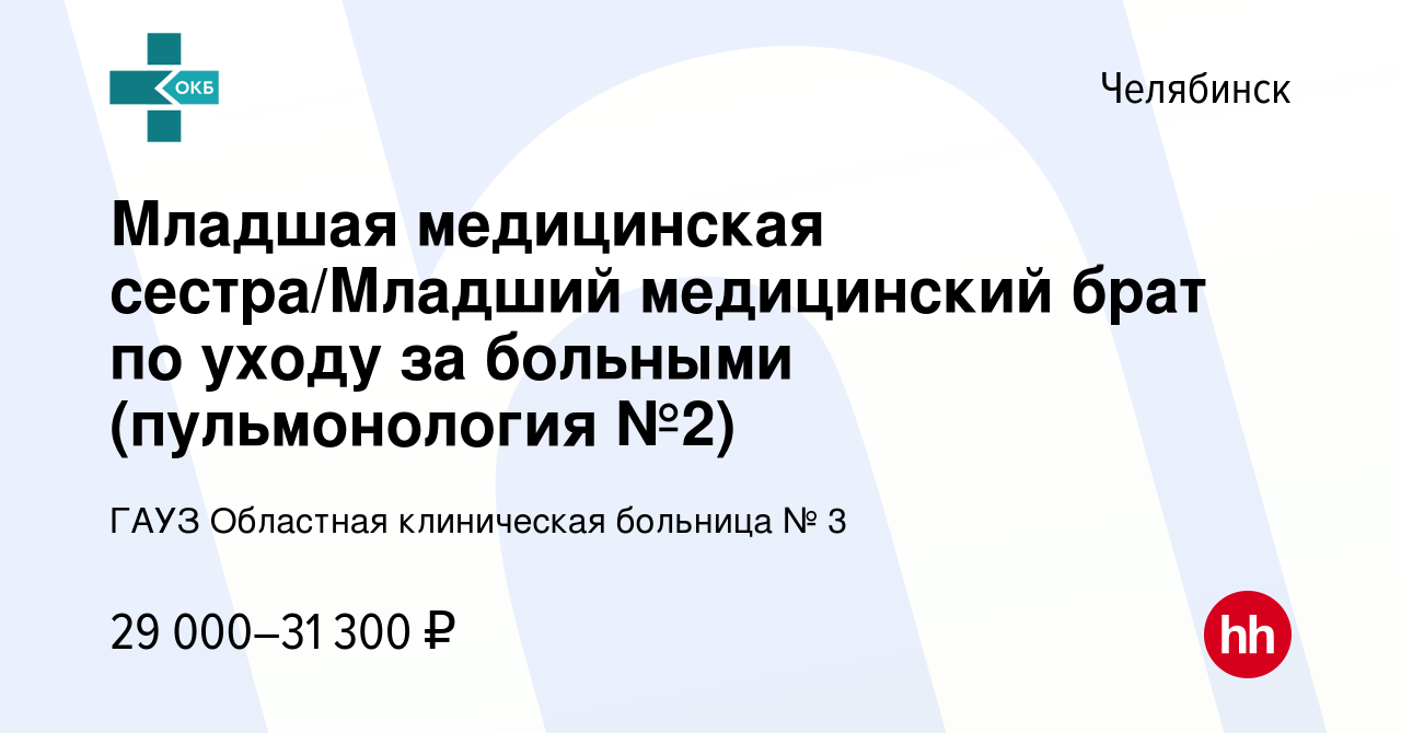 Вакансия Младшая медицинская сестра/Младший медицинский брат по уходу за  больными (пульмонология №2) в Челябинске, работа в компании ГАУЗ Областная  клиническая больница № 3