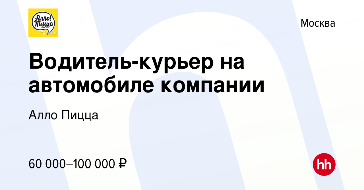 Вакансия Водитель-курьер на автомобиле компании в Москве, работа в компании Алло  Пицца (вакансия в архиве c 18 октября 2023)