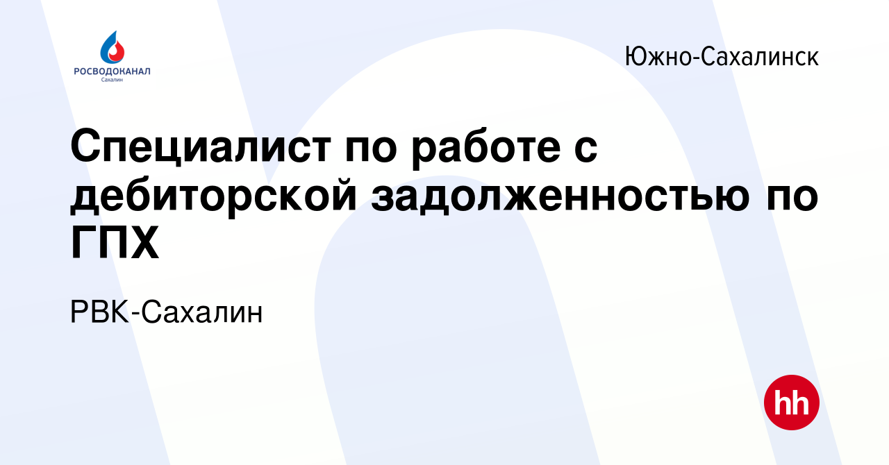 Вакансия Специалист по работе с дебиторской задолженностью по ГПХ в