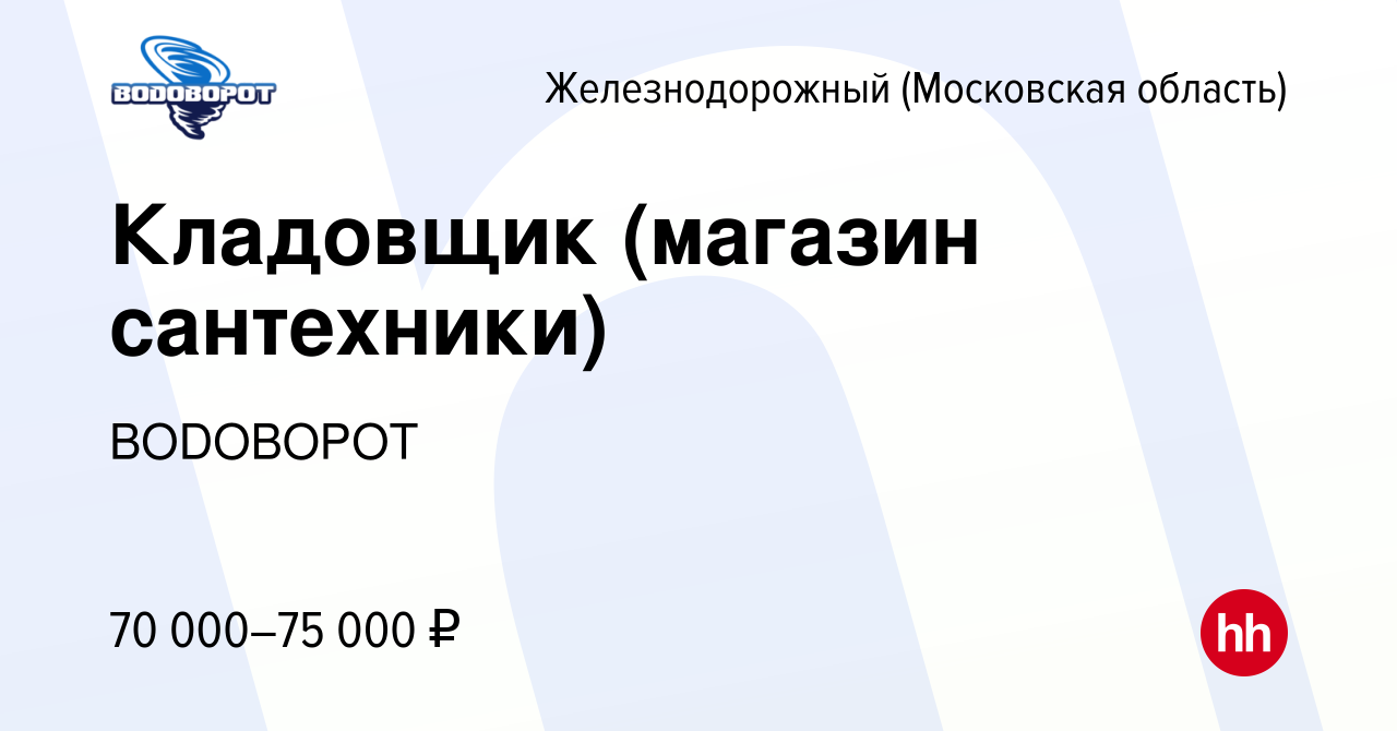 Вакансия Кладовщик (магазин сантехники) в Железнодорожном, работа в  компании ВОDОВОРОТ (вакансия в архиве c 19 апреля 2024)