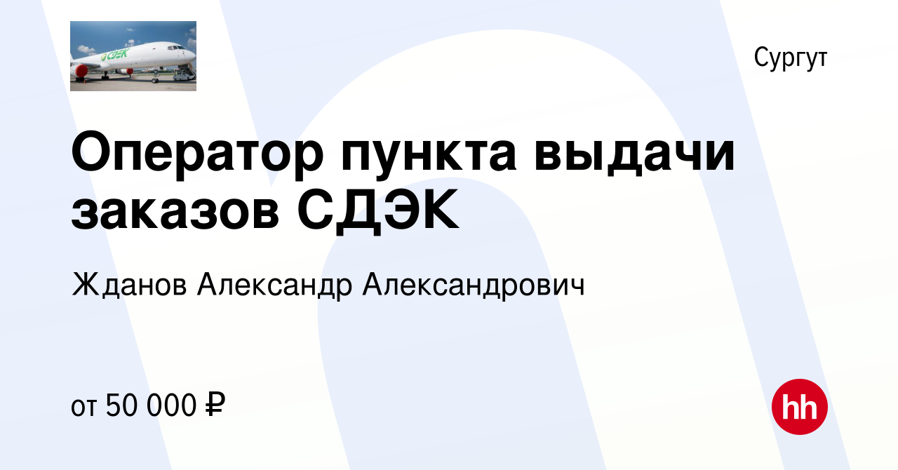 Вакансия Оператор пункта выдачи заказов СДЭК в Сургуте, работа в компании  Жданов Александр Александрович (вакансия в архиве c 18 октября 2023)