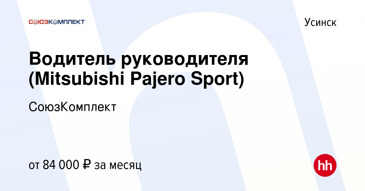 Вакансия Водитель руководителя (Mitsubishi Pajero Sport) в Усинске, работа  в компании СоюзКомплект (вакансия в архиве c 18 октября 2023)