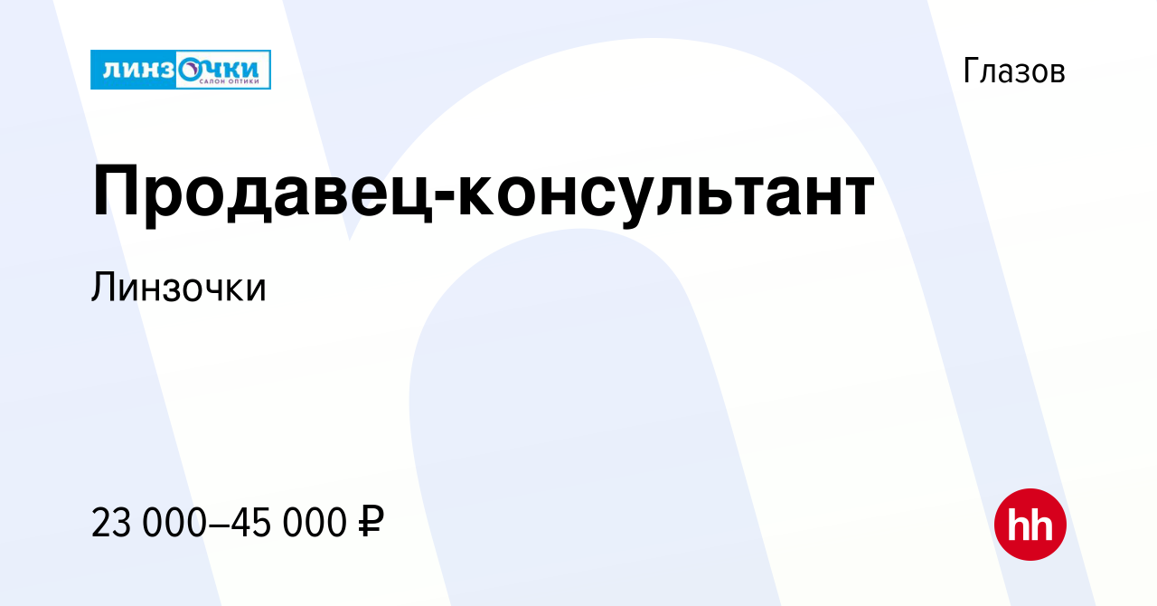 Вакансия Продавец-консультант в Глазове, работа в компании Линзочки  (вакансия в архиве c 1 ноября 2023)