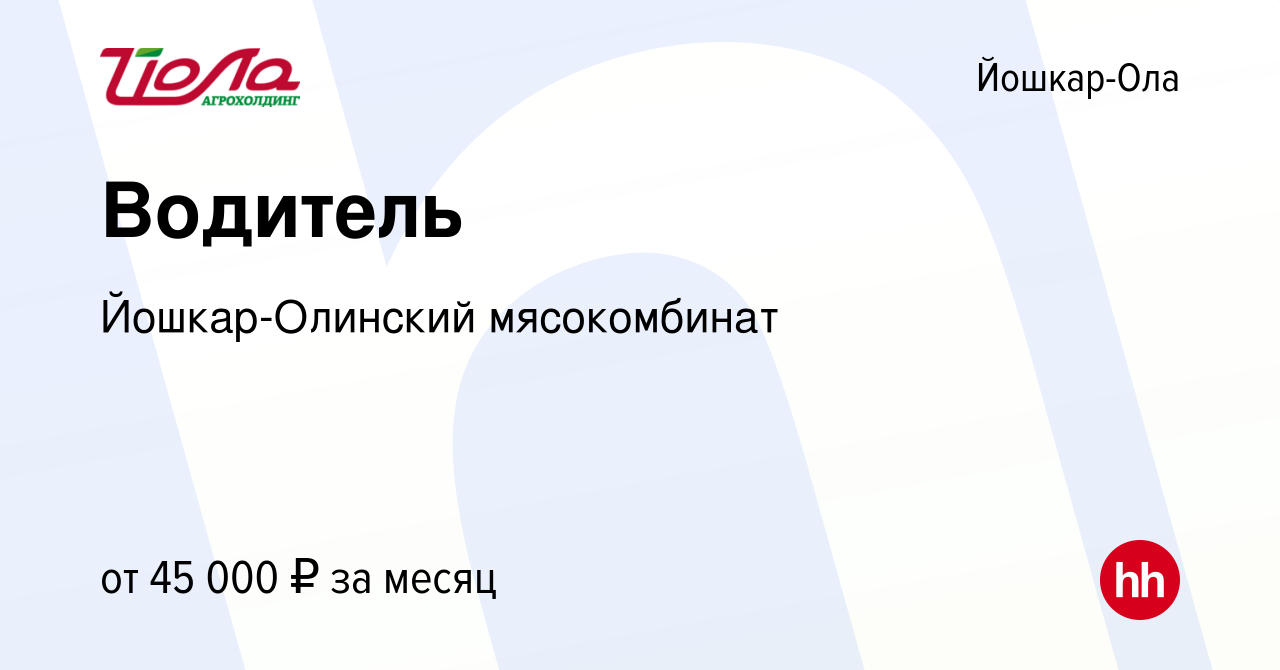 Вакансия Водитель в Йошкар-Оле, работа в компании Йошкар-Олинский  мясокомбинат (вакансия в архиве c 15 ноября 2023)