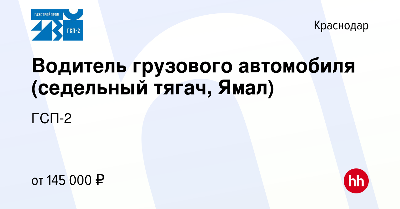 Вакансия Водитель грузового автомобиля (седельный тягач, Ямал) в Краснодаре,  работа в компании ГСП-2 (вакансия в архиве c 18 октября 2023)