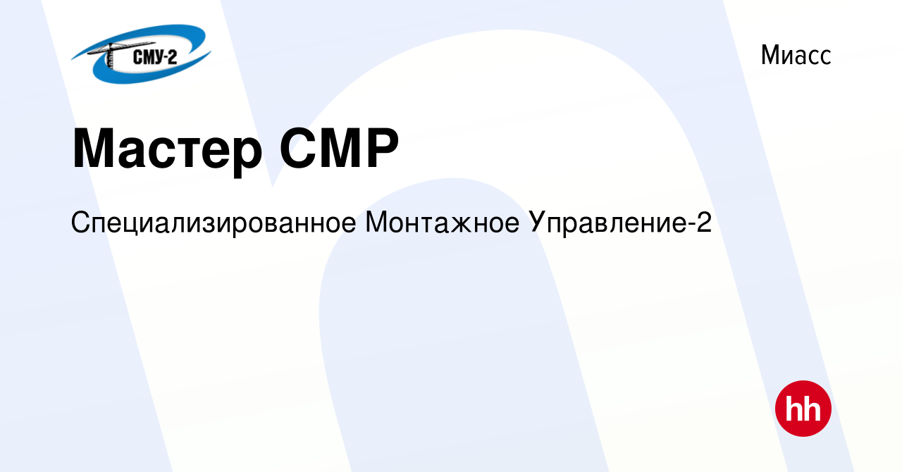 Вакансия Мастер СМР в Миассе, работа в компании Специализированное  Монтажное Управление-2 (вакансия в архиве c 18 октября 2023)