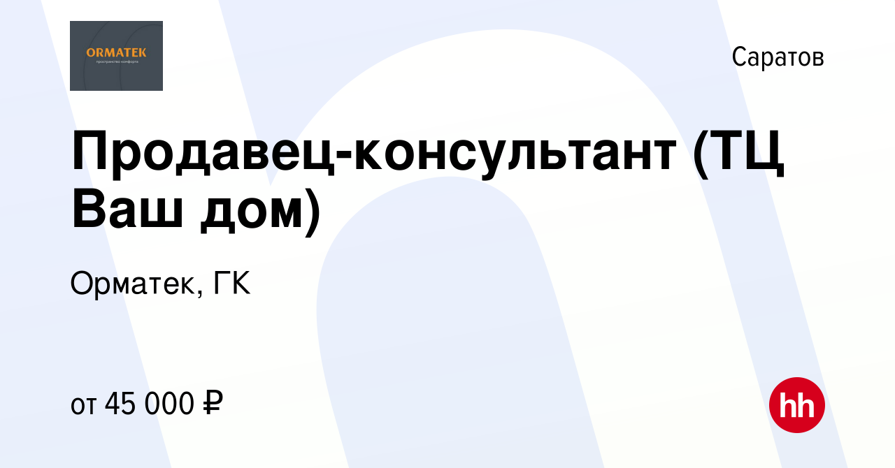 Вакансия Продавец-консультант (ТЦ Ваш дом) в Саратове, работа в компании  Орматек, ГК