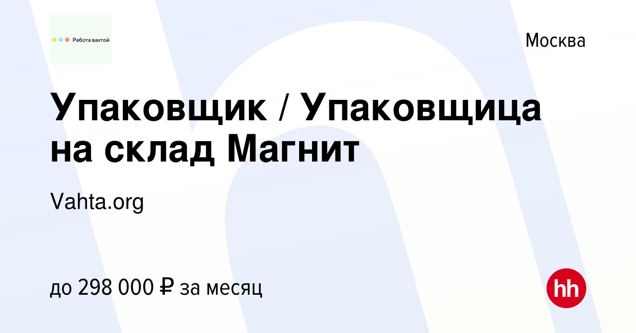 Вакансия Упаковщик / Упаковщица на склад Магнит в Москве, работа в компании  Vahta.org (вакансия в архиве c 18 октября 2023)