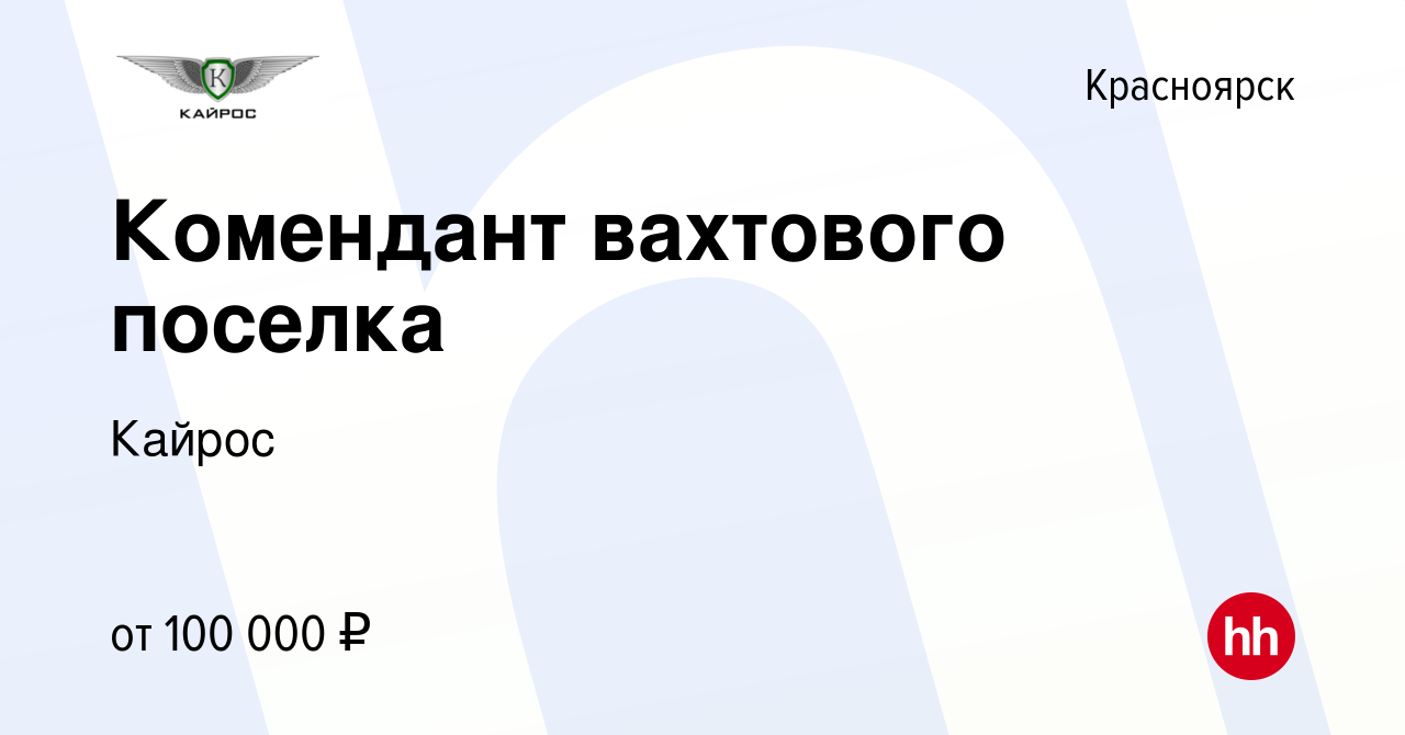 Вакансия Комендант вахтового поселка в Красноярске, работа в компании  Кайрос (вакансия в архиве c 5 октября 2023)