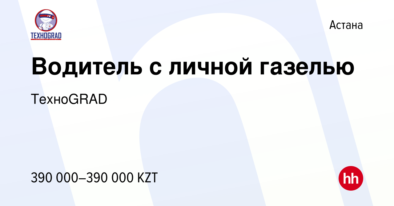 Вакансия Водитель с личной газелью в Астане, работа в компании ТехноGRAD  (вакансия в архиве c 26 сентября 2023)