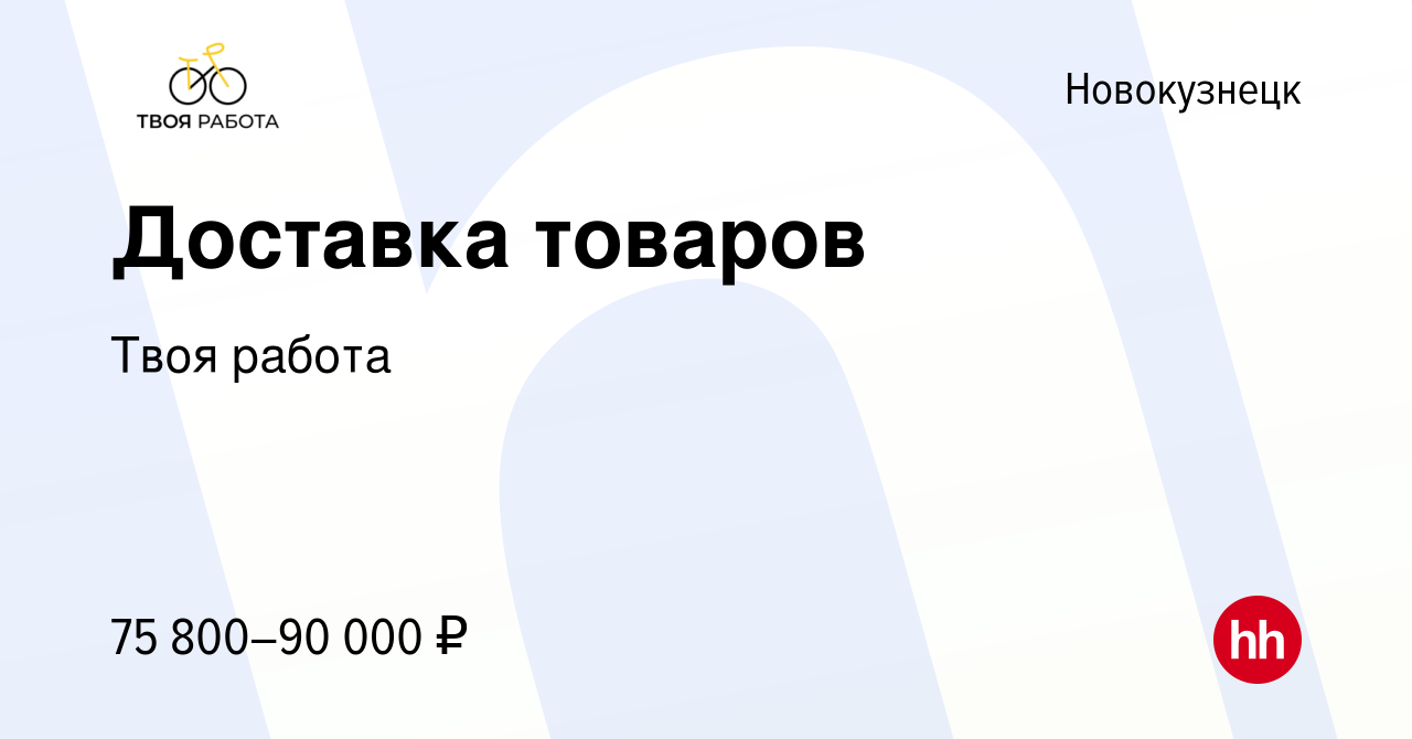 Вакансия Доставка товаров в Новокузнецке, работа в компании Твоя работа  (вакансия в архиве c 21 сентября 2023)