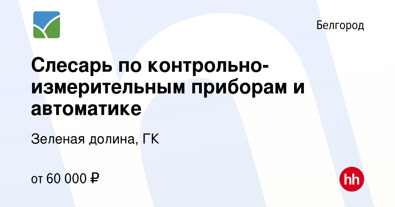 Вакансия Слесарь по контрольно-измерительным приборам и автоматике в  Белгороде, работа в компании Зеленая долина, ГК (вакансия в архиве c 18  октября 2023)