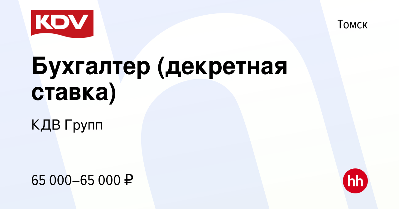 Вакансия Бухгалтер (декретная ставка) в Томске, работа в компании КДВ Групп  (вакансия в архиве c 19 сентября 2023)