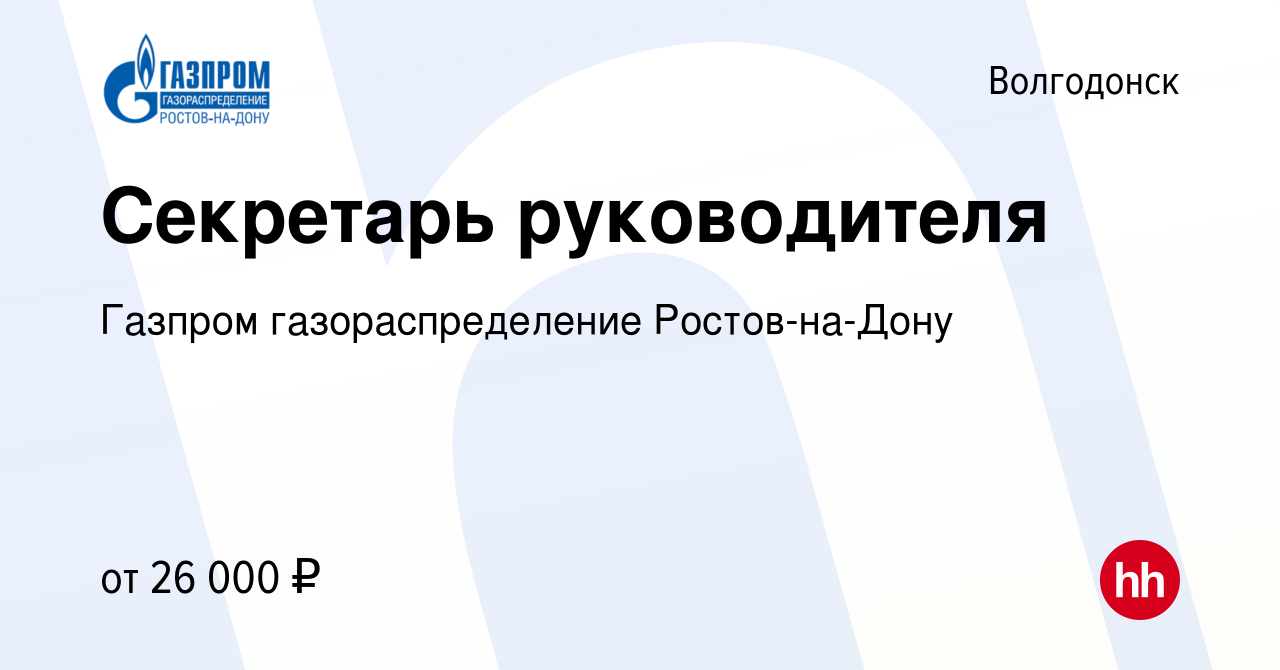 Вакансия Секретарь руководителя в Волгодонске, работа в компании Газпром  газораспределение Ростов-на-Дону (вакансия в архиве c 10 октября 2023)