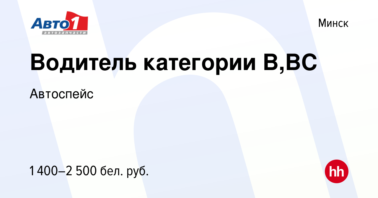 Вакансия Водитель категории В,ВС в Минске, работа в компании Автоспейс  (вакансия в архиве c 18 октября 2023)