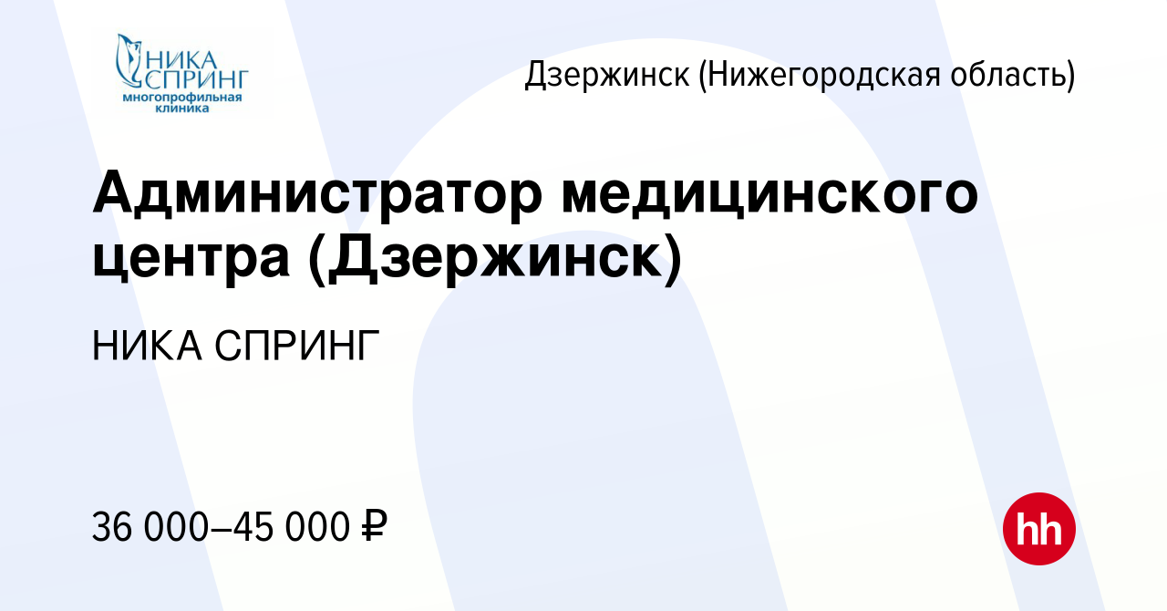 Вакансия Администратор медицинского центра (Дзержинск) в Дзержинске, работа  в компании НИКА СПРИНГ (вакансия в архиве c 18 октября 2023)