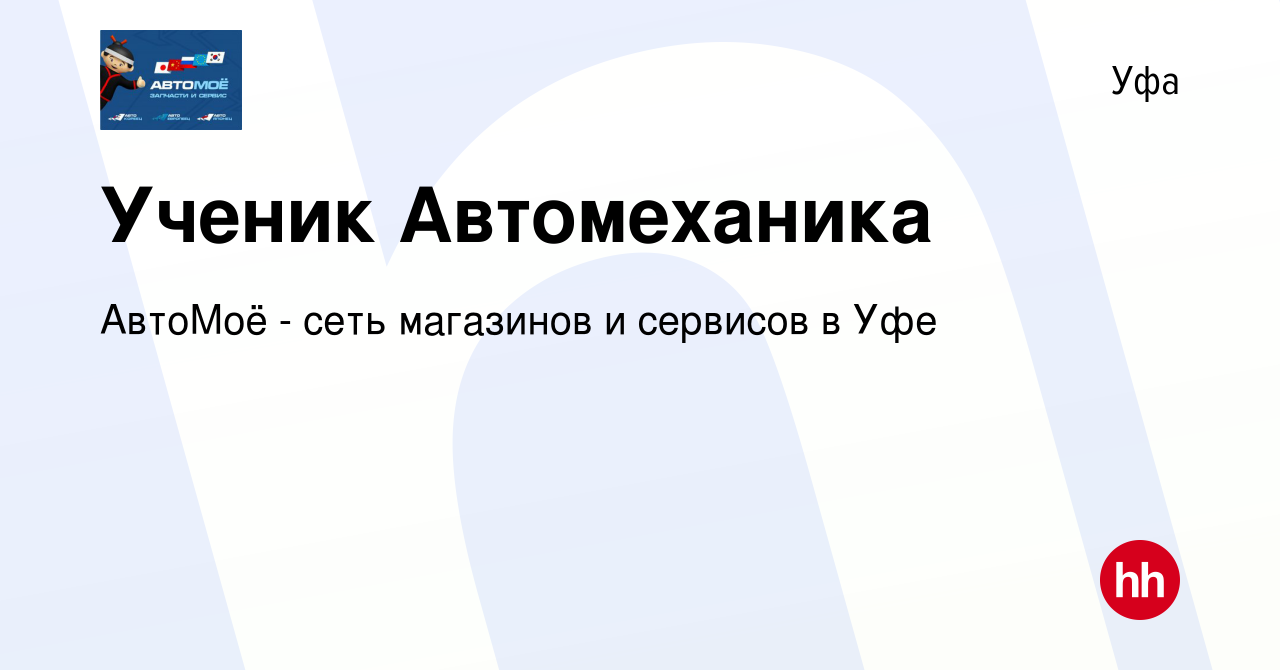 Вакансия Ученик Автомеханика в Уфе, работа в компании АвтоМоё - сеть  магазинов и сервисов в Уфе (вакансия в архиве c 12 октября 2023)