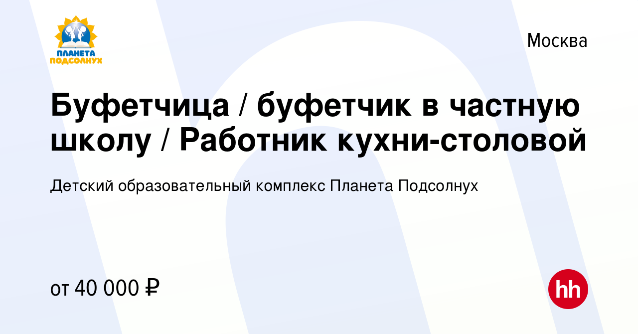 Вакансия Буфетчица / буфетчик в частную школу / Работник кухни-столовой в  Москве, работа в компании Детский образовательный комплекс Планета  Подсолнух (вакансия в архиве c 17 ноября 2023)