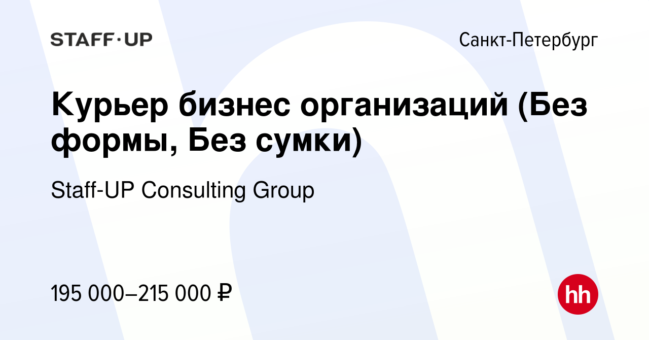 Вакансия Курьер бизнес организаций (Без формы, Без сумки) в Санкт-Петербурге,  работа в компании Staff-UP Consulting Group (вакансия в архиве c 4 апреля  2024)