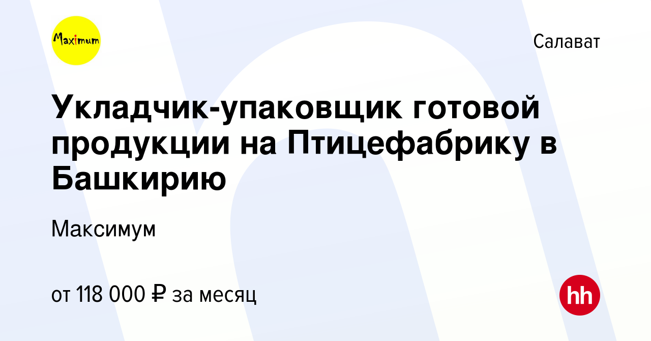 Вакансия Укладчик-упаковщик готовой продукции на Птицефабрику в Башкирию в  Салавате, работа в компании Максимум (вакансия в архиве c 18 октября 2023)