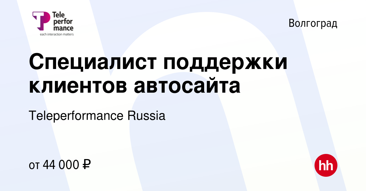 Вакансия Специалист поддержки клиентов автосайта в Волгограде, работа в  компании Teleperformance Russia (вакансия в архиве c 26 октября 2023)