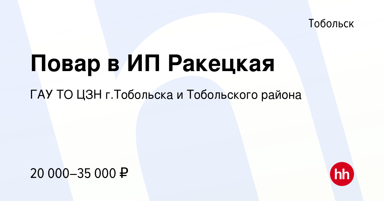 Вакансия Повар в ИП Ракецкая в Тобольске, работа в компании ГАУ ТО ЦЗН  г.Тобольска и Тобольского района (вакансия в архиве c 18 октября 2023)