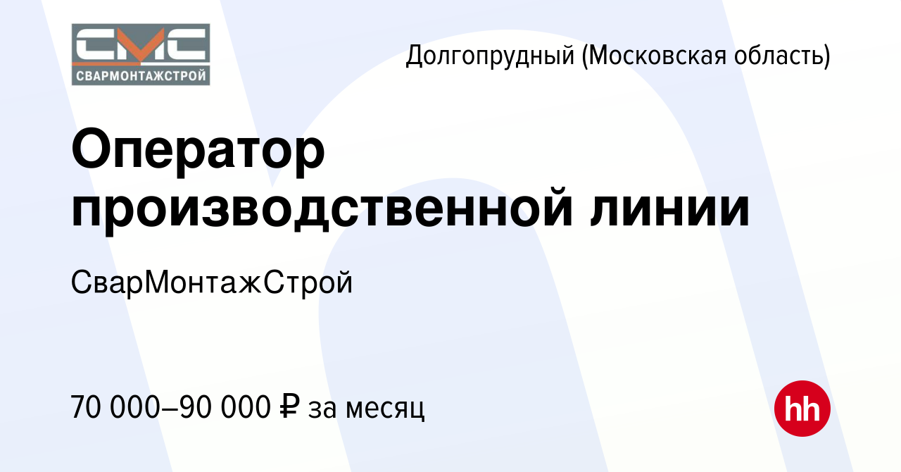 Вакансия Оператор производственной линии в Долгопрудном, работа в компании  СварМонтажСтрой (вакансия в архиве c 17 ноября 2023)