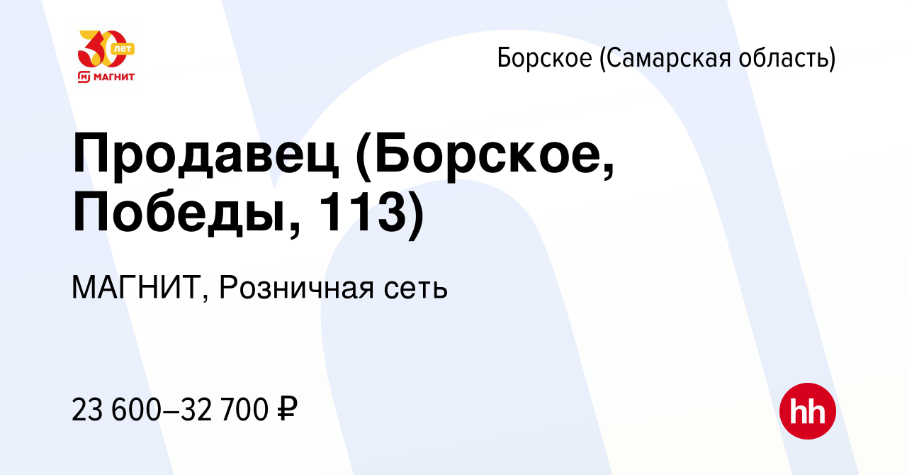 Вакансия Продавец (Борское, Победы, 113) в Борском (Самарская область),  работа в компании МАГНИТ, Розничная сеть (вакансия в архиве c 18 октября  2023)