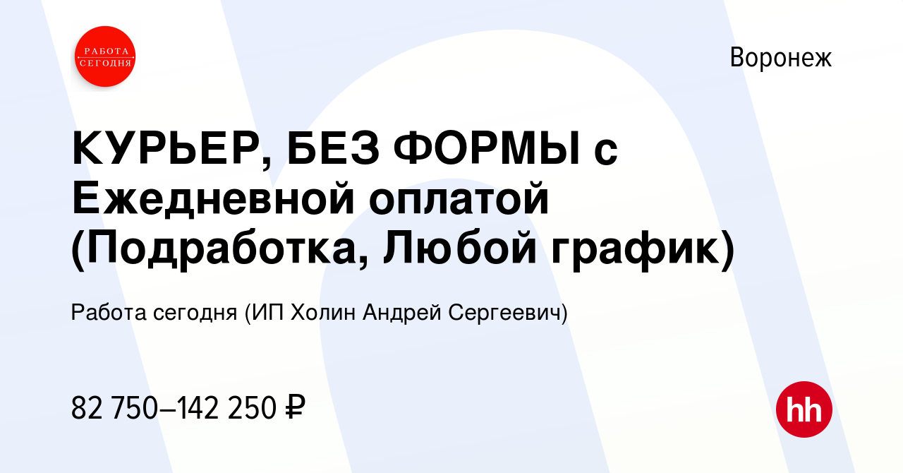 Вакансия КУРЬЕР, БЕЗ ФОРМЫ с Ежедневной оплатой (Подработка, Любой график)  в Воронеже, работа в компании Работа сегодня (ИП Холин Андрей Сергеевич)  (вакансия в архиве c 18 октября 2023)