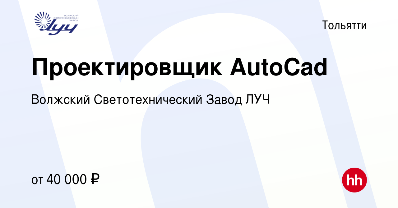 Вакансия Проектировщик AutoCad в Тольятти, работа в компании Волжский  Светотехнический Завод ЛУЧ (вакансия в архиве c 26 февраля 2024)