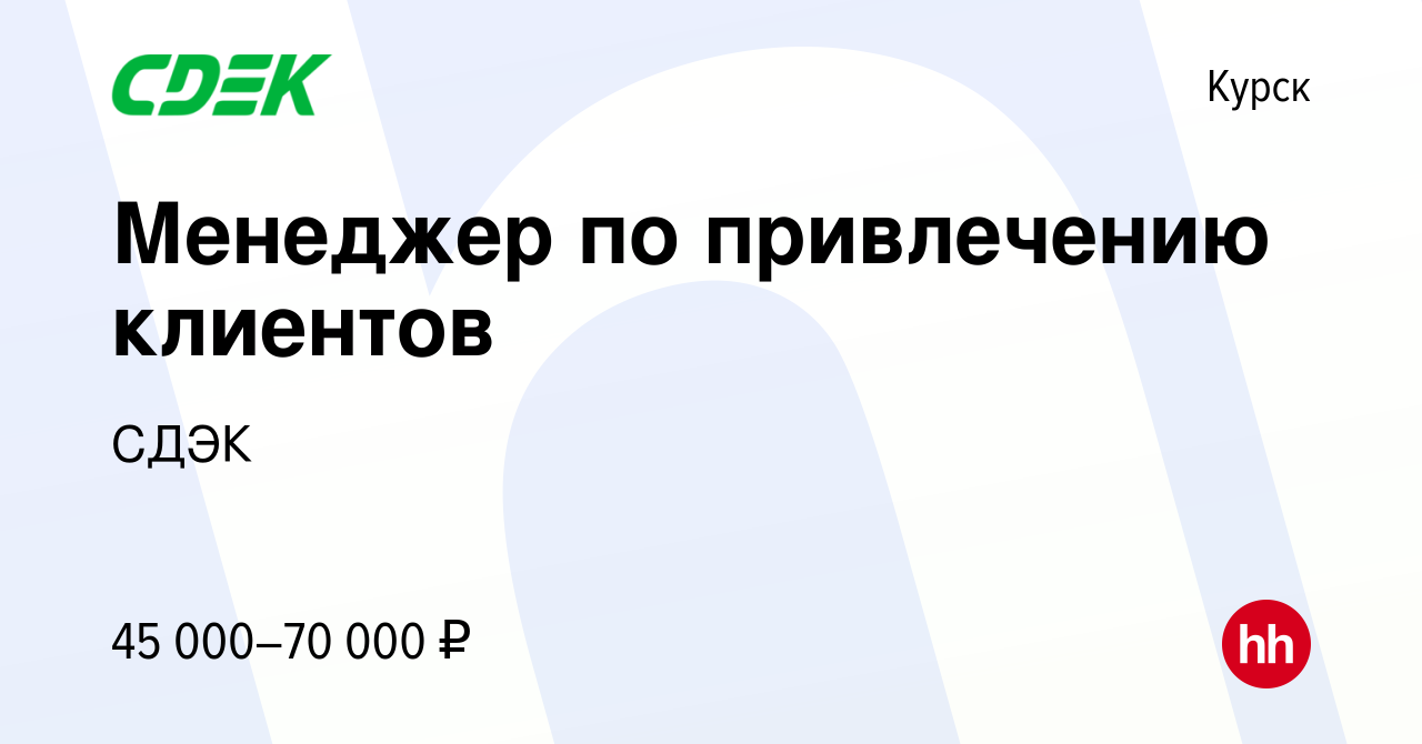 Вакансия Менеджер по привлечению клиентов в Курске, работа в компании СДЭК  (вакансия в архиве c 18 октября 2023)