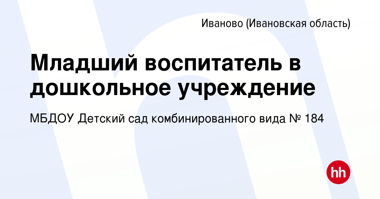 Вакансия Младший воспитатель в дошкольное учреждение в Иваново, работа в  компании МБДОУ Детский сад комбинированного вида № 184 (вакансия в архиве c  18 октября 2023)