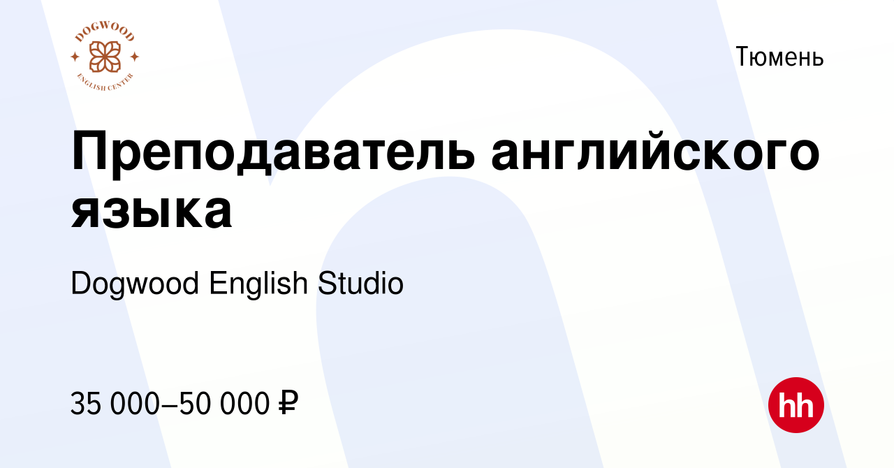 Вакансия Преподаватель английского языка в Тюмени, работа в компании  Dogwood English Studio (вакансия в архиве c 17 ноября 2023)