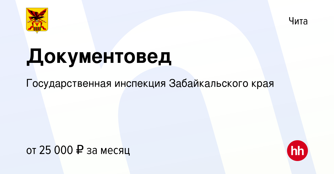 Вакансия Документовед в Чите, работа в компании Государственная инспекция  Забайкальского края (вакансия в архиве c 9 октября 2023)