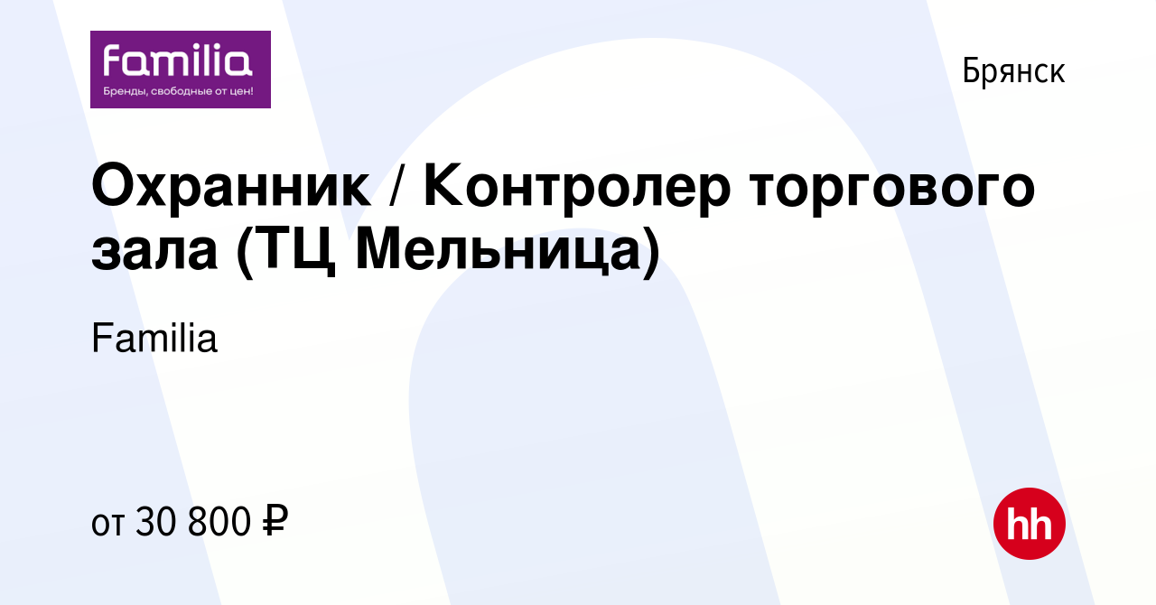 Вакансия Охранник / Контролер торгового зала (ТЦ Мельница) в Брянске,  работа в компании Familia (вакансия в архиве c 18 октября 2023)