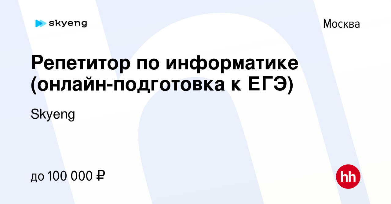 Вакансия Репетитор по информатике (онлайн-подготовка к ЕГЭ) в Москве,  работа в компании Skyeng (вакансия в архиве c 9 ноября 2023)