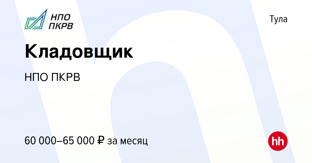 Вакансия Кладовщик в Туле, работа в компании НПО ПКРВ (вакансия в архиве c  29 марта 2024)