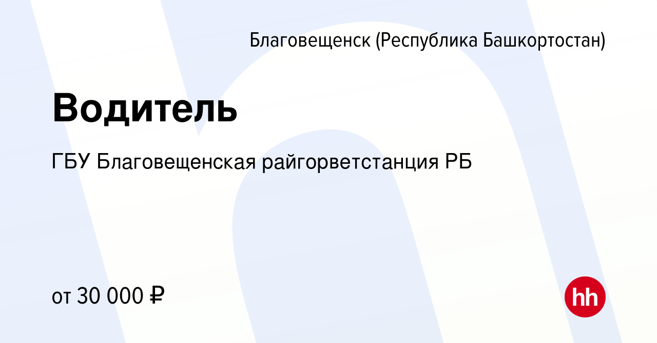 Вакансия Водитель в Благовещенске, работа в компании ГБУ Благовещенская  райгорветстанция РБ (вакансия в архиве c 18 октября 2023)