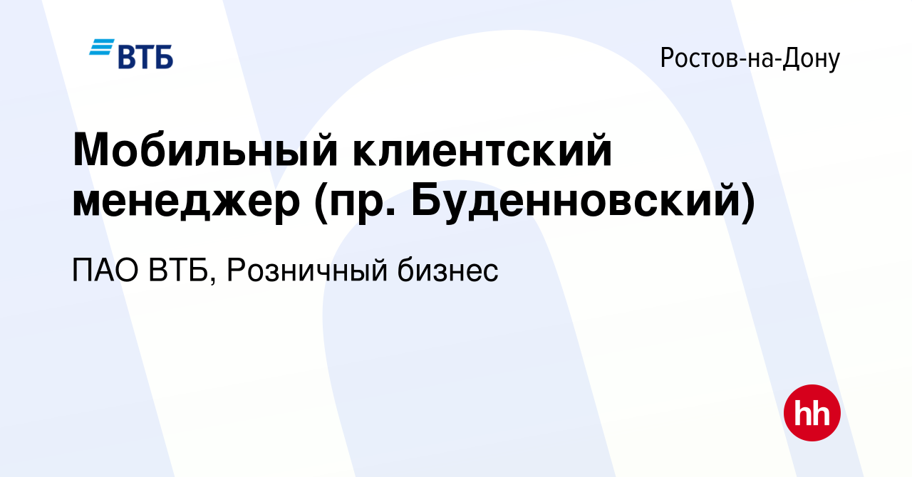 Вакансия Мобильный клиентский менеджер (пр. Буденновский) в Ростове-на-Дону,  работа в компании ПАО ВТБ, Розничный бизнес (вакансия в архиве c 13 октября  2023)