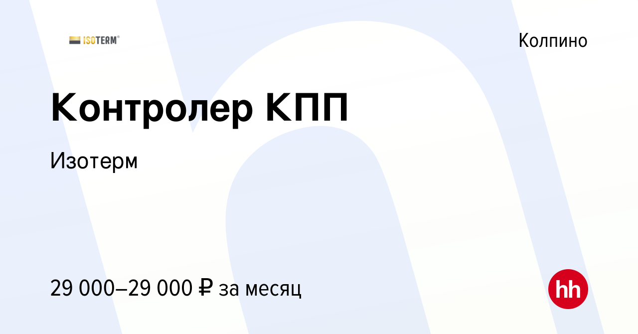 Вакансия Контролер КПП в Колпино, работа в компании Изотерм (вакансия в  архиве c 9 октября 2023)