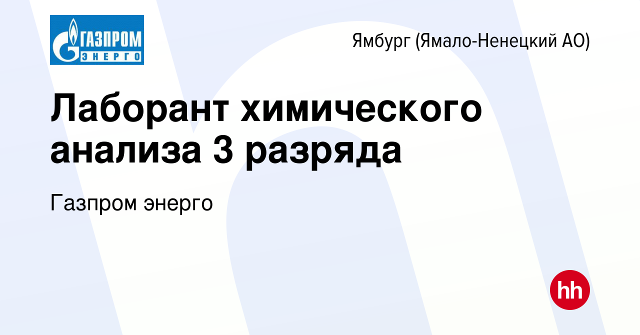 Вакансия Лаборант химического анализа 3 разряда в Ямбурге (Ямало-Ненецкий  АО), работа в компании Газпром энерго (вакансия в архиве c 18 октября 2023)