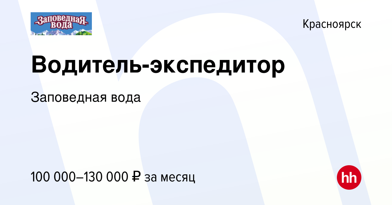 Вакансия Водитель-экспедитор в Красноярске, работа в компании Заповедная  вода (вакансия в архиве c 16 января 2024)