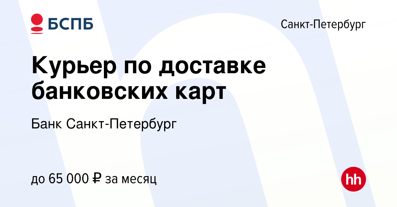 Вакансия Курьер по доставке банковских карт в Санкт-Петербурге, работа в  компании Банк Санкт-Петербург (вакансия в архиве c 18 октября 2023)