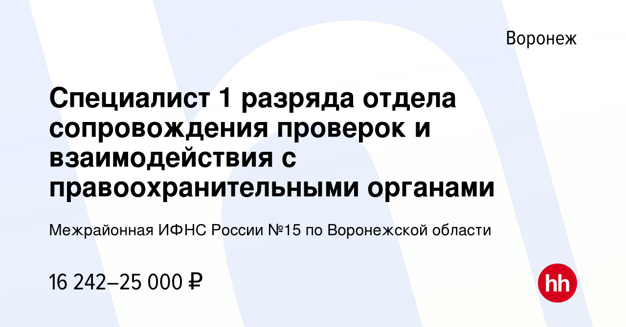 Вакансия Специалист 1 разряда отдела сопровождения проверок и  взаимодействия с правоохранительными органами в Воронеже, работа в компании  Межрайонная ИФНС России №15 по Воронежской области (вакансия в архиве c 18  октября 2023)