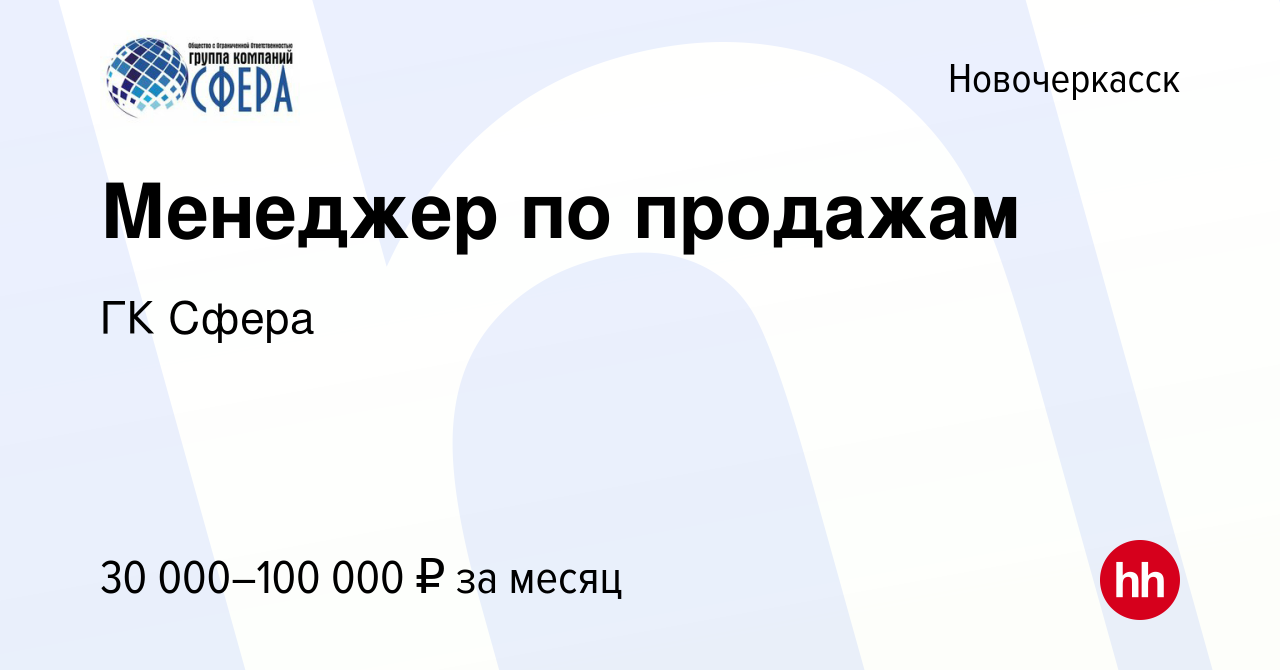 Вакансия Менеджер по продажам в Новочеркасске, работа в компании ГК Сфера  (вакансия в архиве c 18 октября 2023)