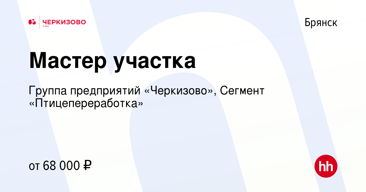 Вакансия Мастер участка в Брянске, работа в компании Группа предприятий  «Черкизово», Сегмент «Птицепереработка» (вакансия в архиве c 18 октября  2023)