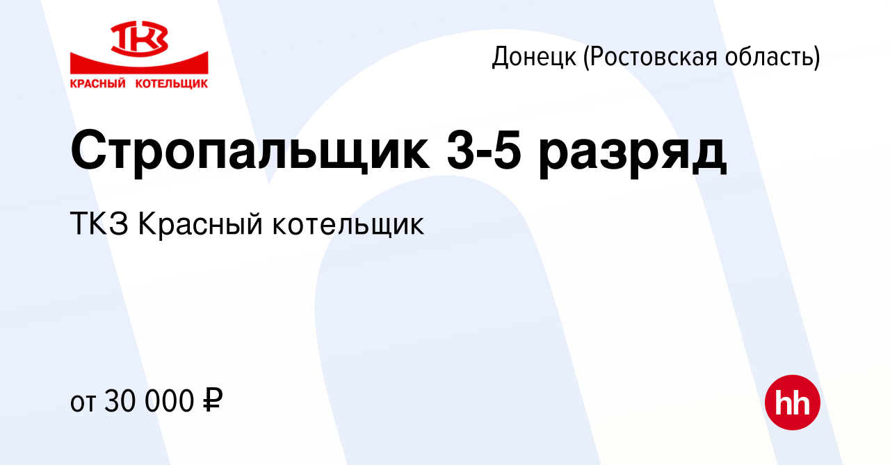 Вакансия Стропальщик 3-5 разряд в Донецке, работа в компании ТКЗ Красный  котельщик (вакансия в архиве c 16 марта 2024)