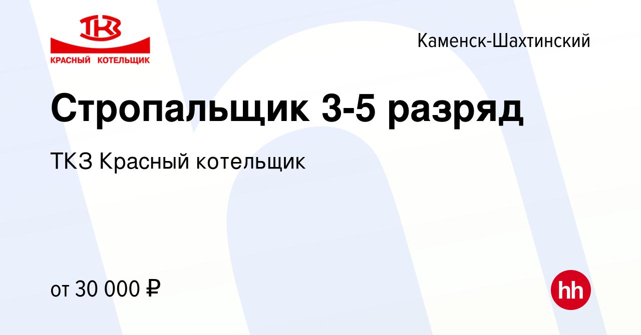 Вакансия Стропальщик 3-5 разряд в Каменск-Шахтинском, работа в компании ТКЗ  Красный котельщик (вакансия в архиве c 16 марта 2024)