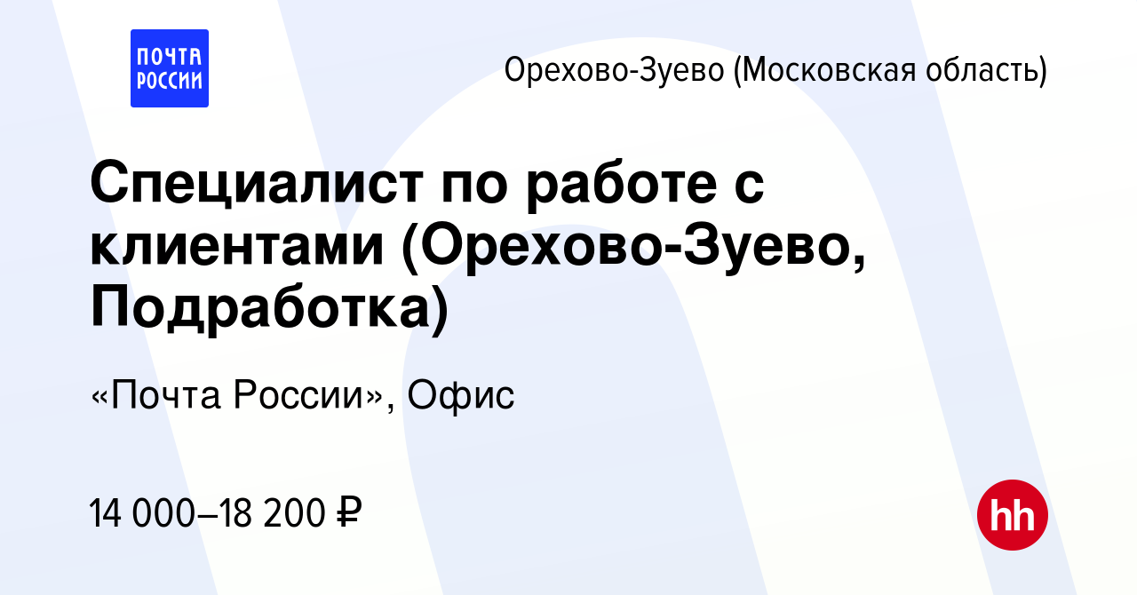 Вакансия Специалист по работе с клиентами (Орехово-Зуево, Подработка) в  Орехово-Зуево, работа в компании «Почта России», Офис (вакансия в архиве c  29 октября 2023)