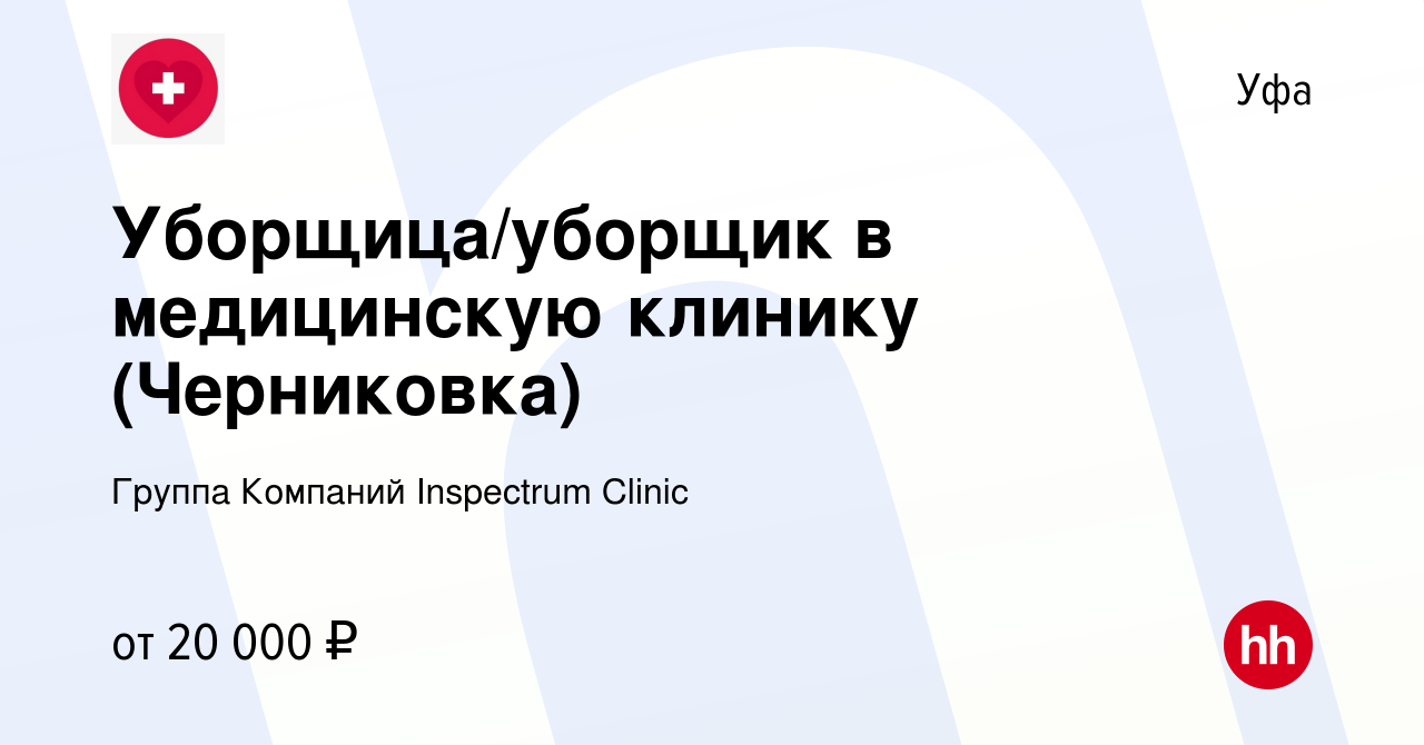 Вакансия Уборщица/уборщик в медицинскую клинику (Черниковка) в Уфе, работа  в компании Группа Компаний Inspectrum Clinic (вакансия в архиве c 22  декабря 2023)